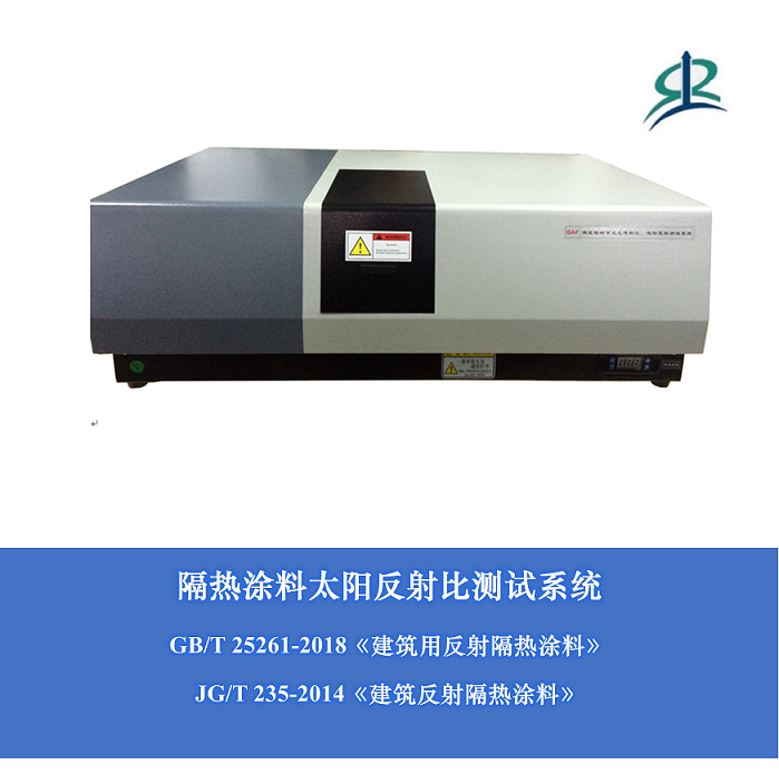 隔热涂料太阳反射比测试系统